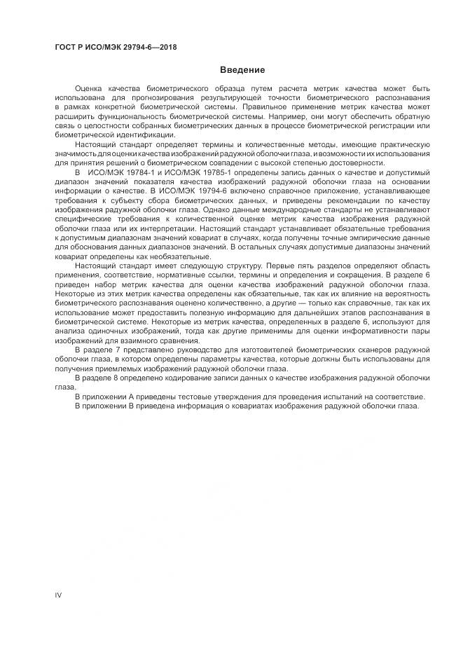 ГОСТ Р ИСО/МЭК  29794-6-2018, страница 4