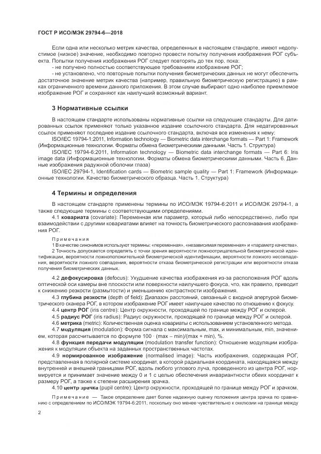 ГОСТ Р ИСО/МЭК  29794-6-2018, страница 6
