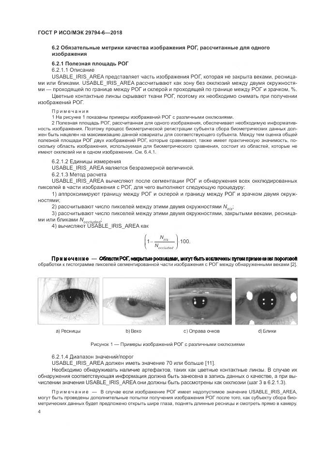 ГОСТ Р ИСО/МЭК  29794-6-2018, страница 8