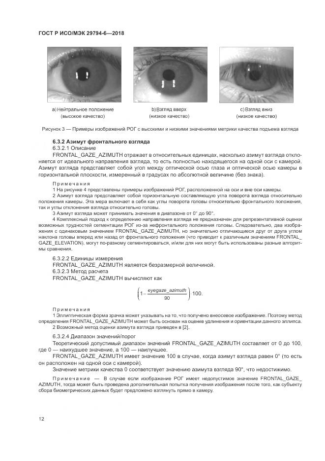 ГОСТ Р ИСО/МЭК 29794-6-2018, страница 16