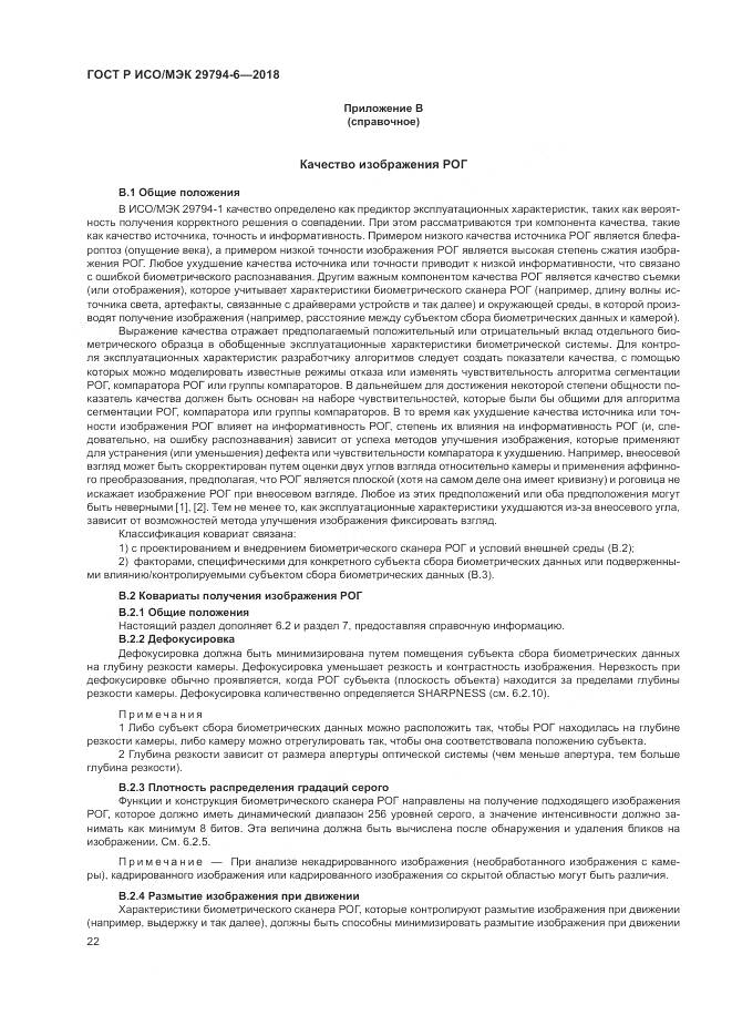 ГОСТ Р ИСО/МЭК 29794-6-2018, страница 26