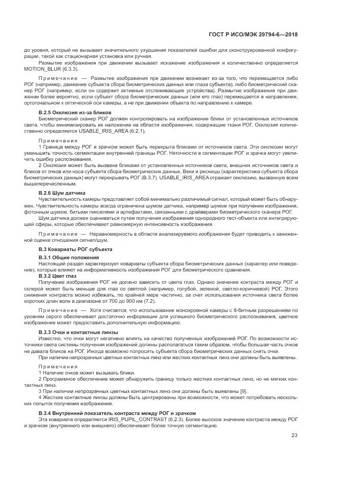 ГОСТ Р ИСО/МЭК 29794-6-2018, страница 27