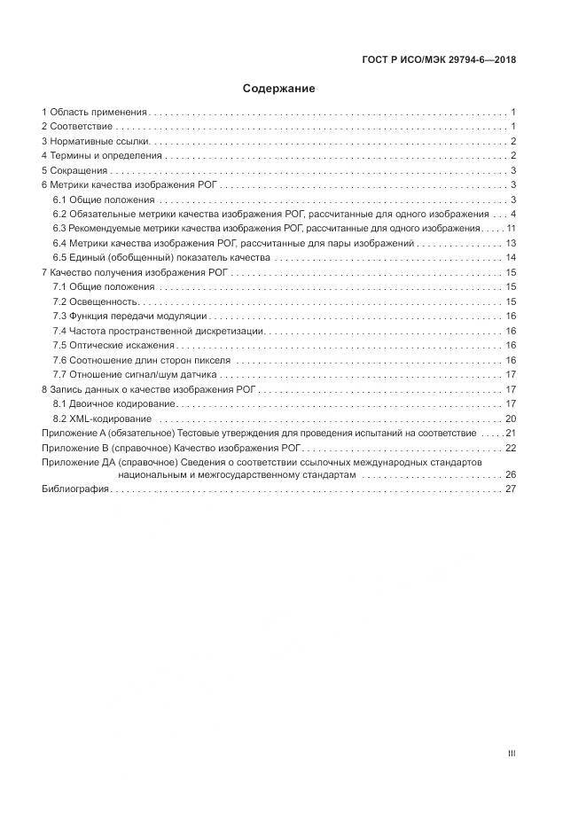 ГОСТ Р ИСО/МЭК 29794-6-2018, страница 3