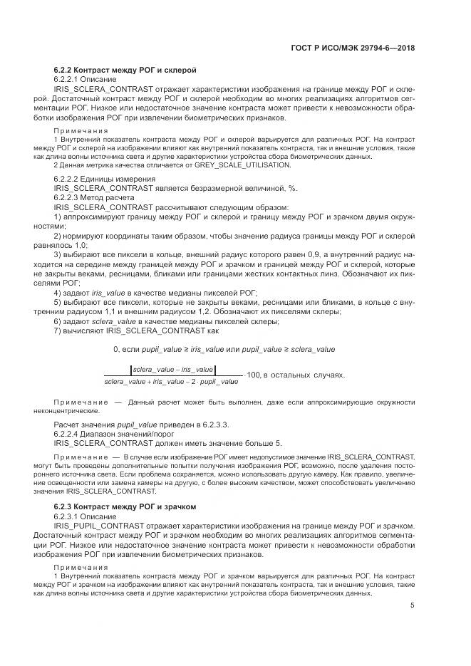 ГОСТ Р ИСО/МЭК 29794-6-2018, страница 9