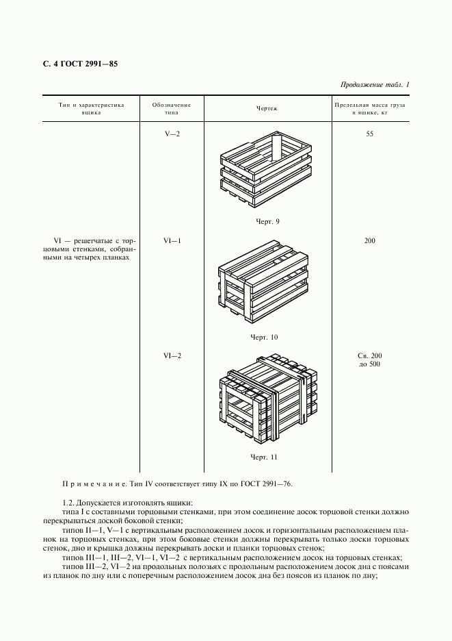 ГОСТ 2991-85, страница 5