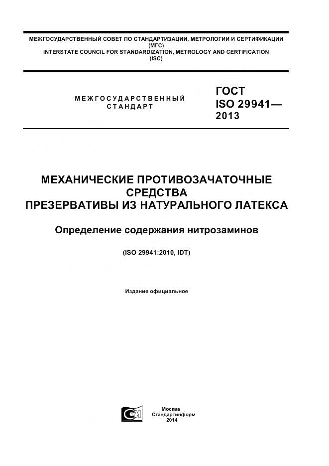 ГОСТ ISO 29941-2013, страница 1