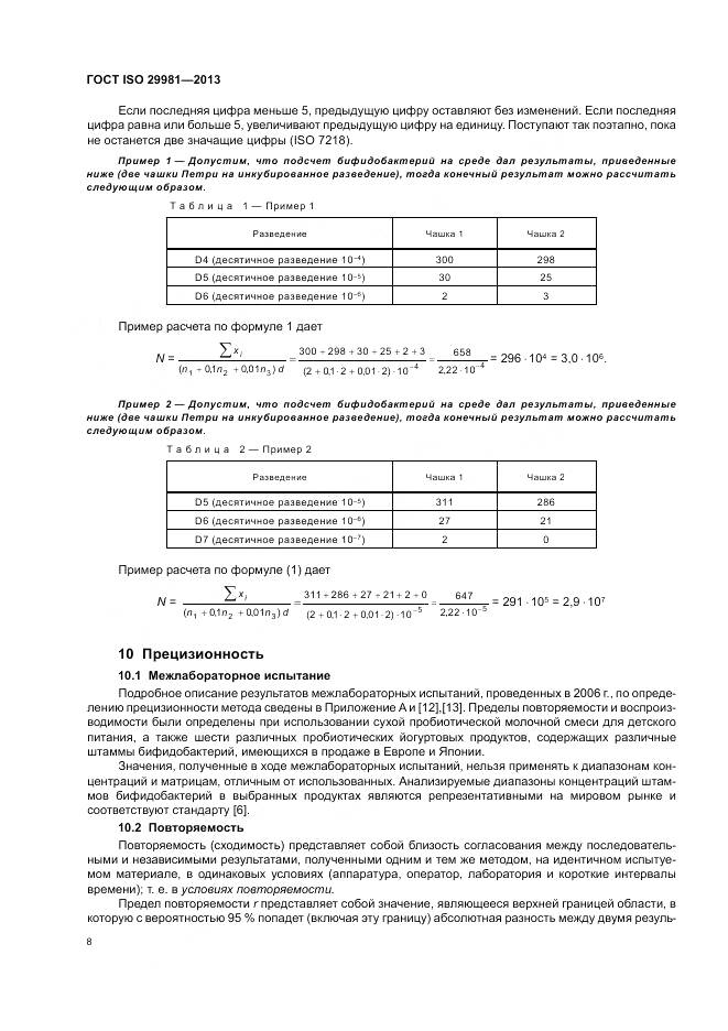 ГОСТ ISO 29981-2013, страница 12