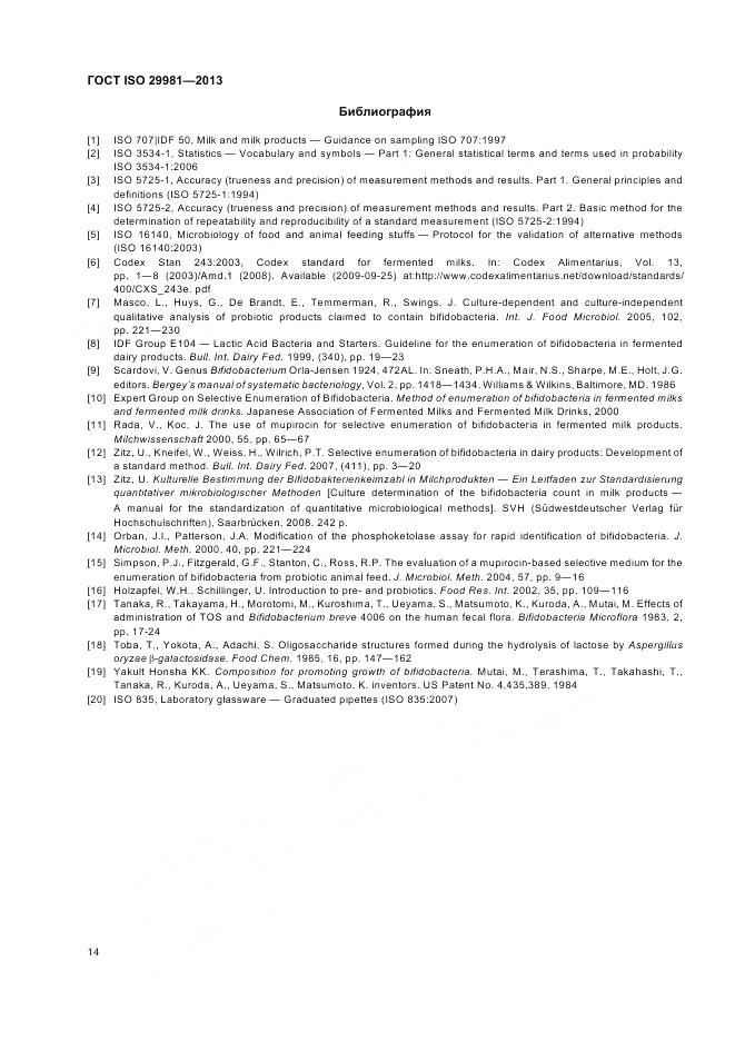 ГОСТ ISO 29981-2013, страница 18