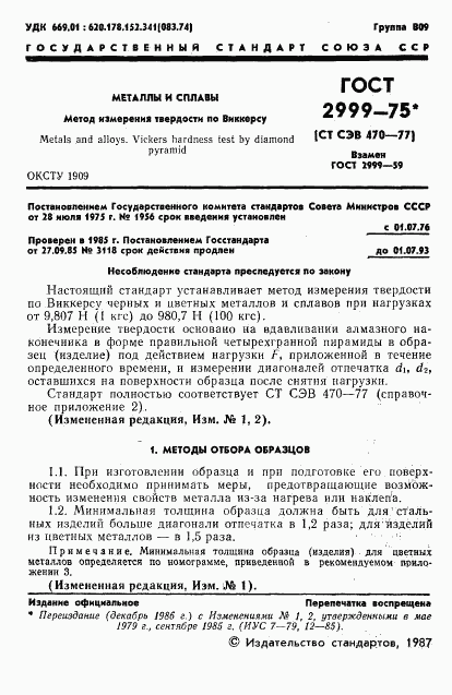 ГОСТ 2999-75, страница 2