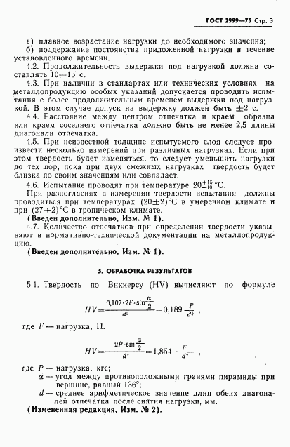 ГОСТ 2999-75, страница 4