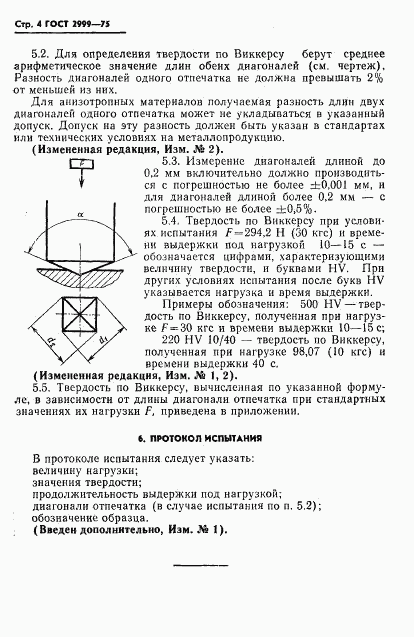 ГОСТ 2999-75, страница 5