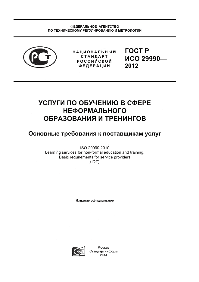 ГОСТ Р ИСО  29990-2012, страница 1