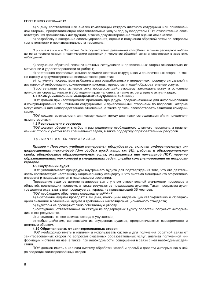 ГОСТ Р ИСО  29990-2012, страница 10