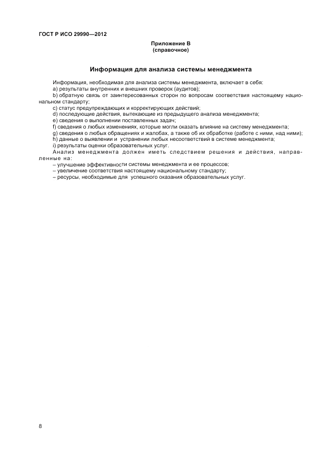 ГОСТ Р ИСО  29990-2012, страница 12