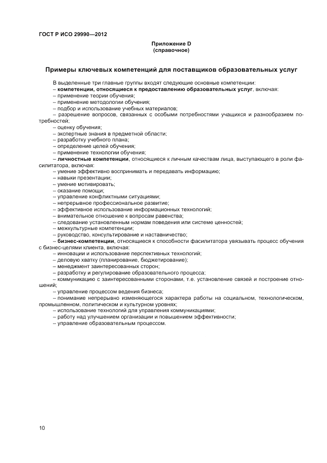 ГОСТ Р ИСО  29990-2012, страница 14