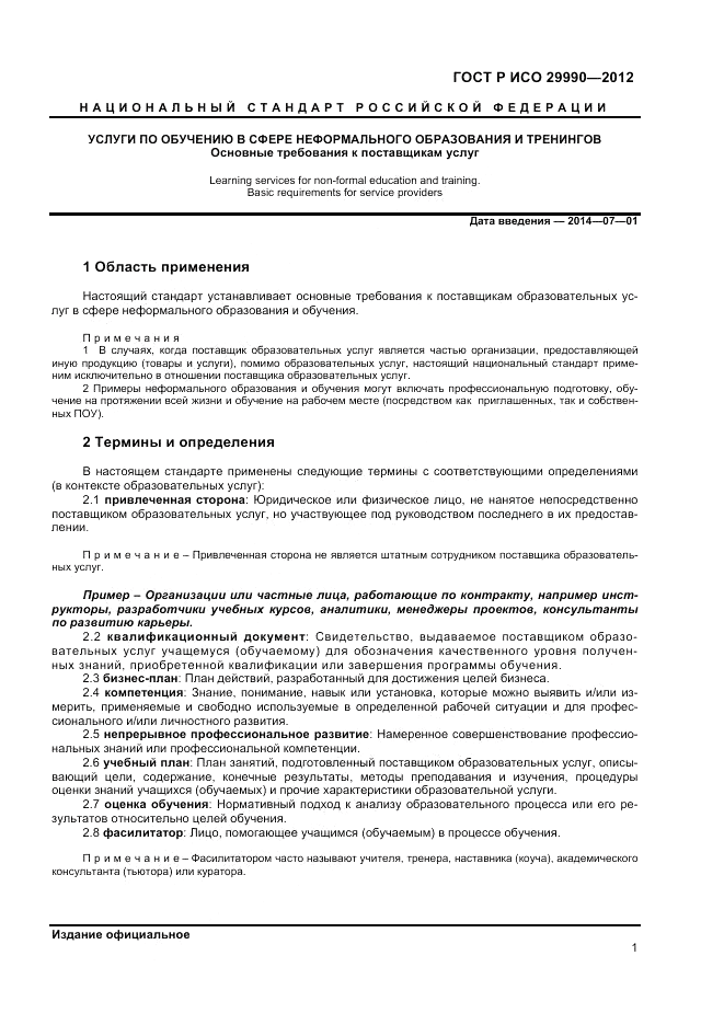 ГОСТ Р ИСО  29990-2012, страница 5