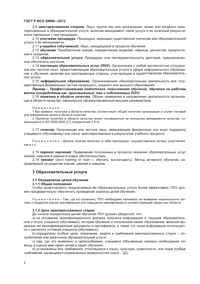 ГОСТ Р ИСО  29990-2012, страница 6