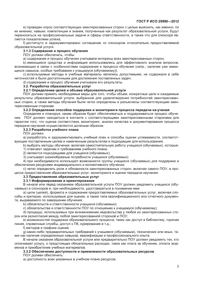ГОСТ Р ИСО  29990-2012, страница 7
