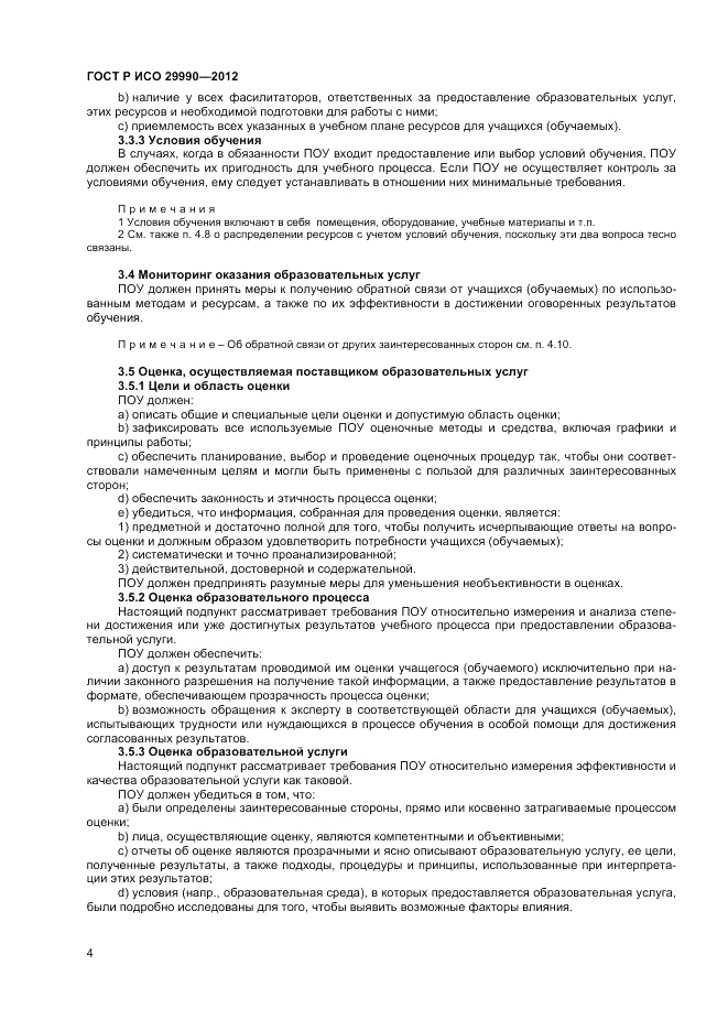 ГОСТ Р ИСО  29990-2012, страница 8