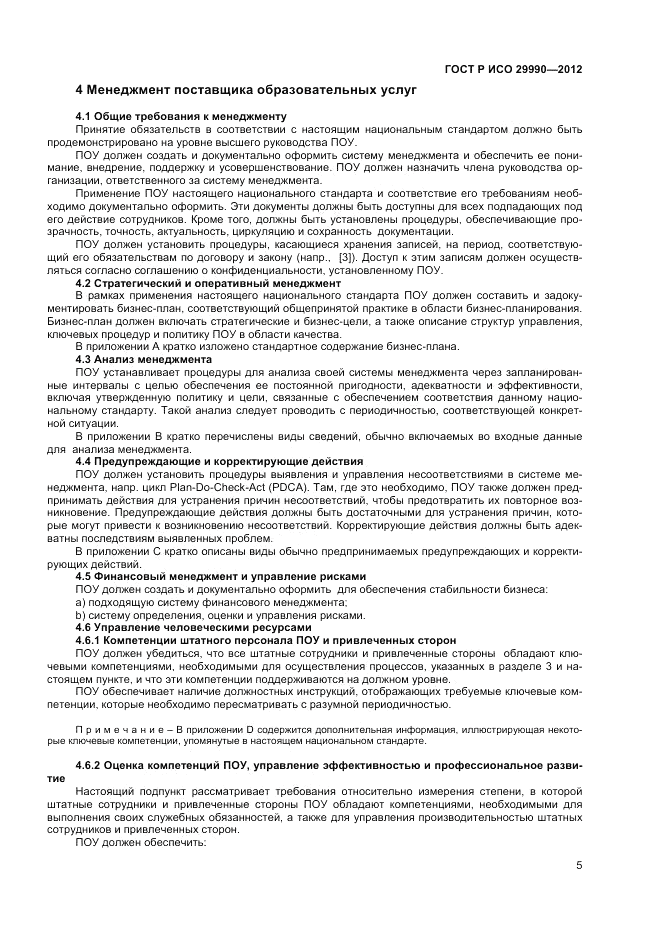 ГОСТ Р ИСО  29990-2012, страница 9