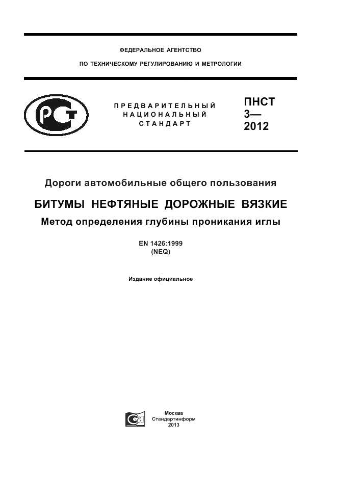 ПНСТ  3-2012, страница 1