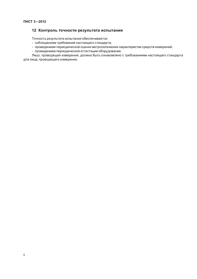 ПНСТ  3-2012, страница 10