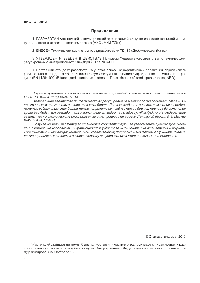 ПНСТ  3-2012, страница 2
