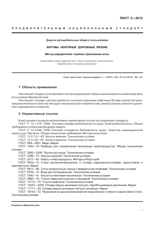 ПНСТ  3-2012, страница 5