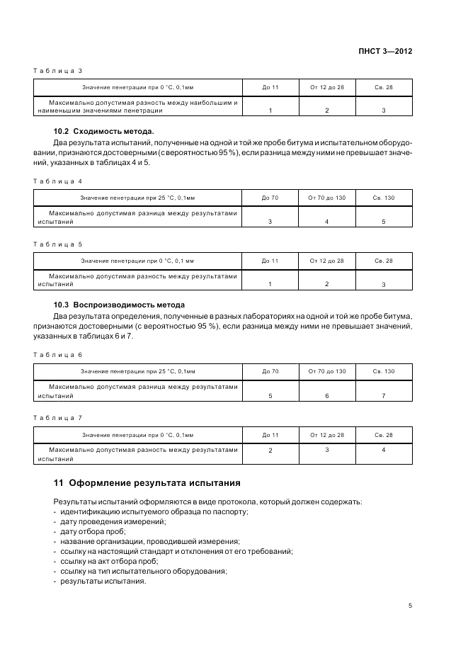 ПНСТ  3-2012, страница 9