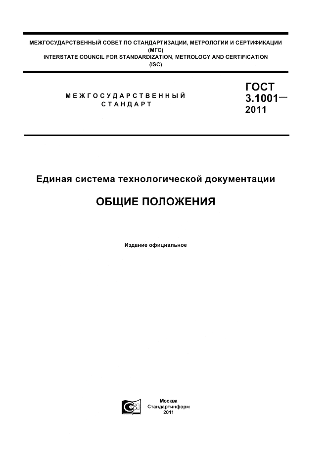 ГОСТ 3.1001-2011, страница 1