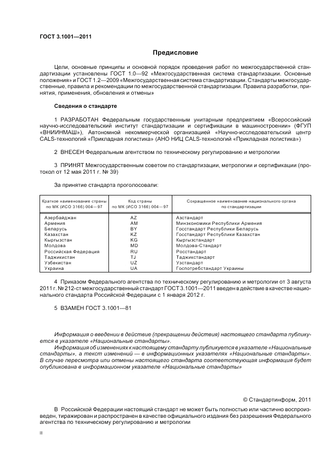 ГОСТ 3.1001-2011, страница 2