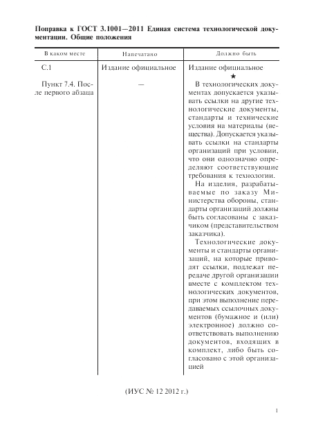 ГОСТ 3.1001-2011, страница 3