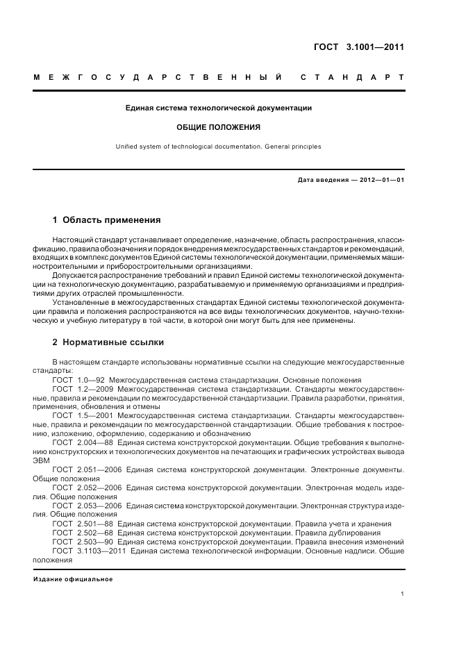ГОСТ 3.1001-2011, страница 4