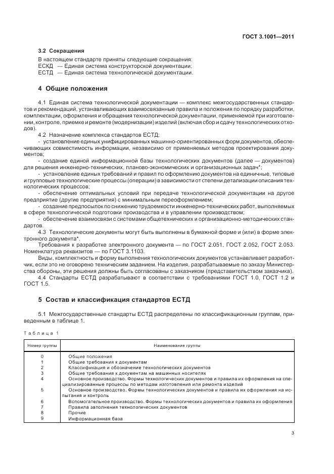 ГОСТ 3.1001-2011, страница 6