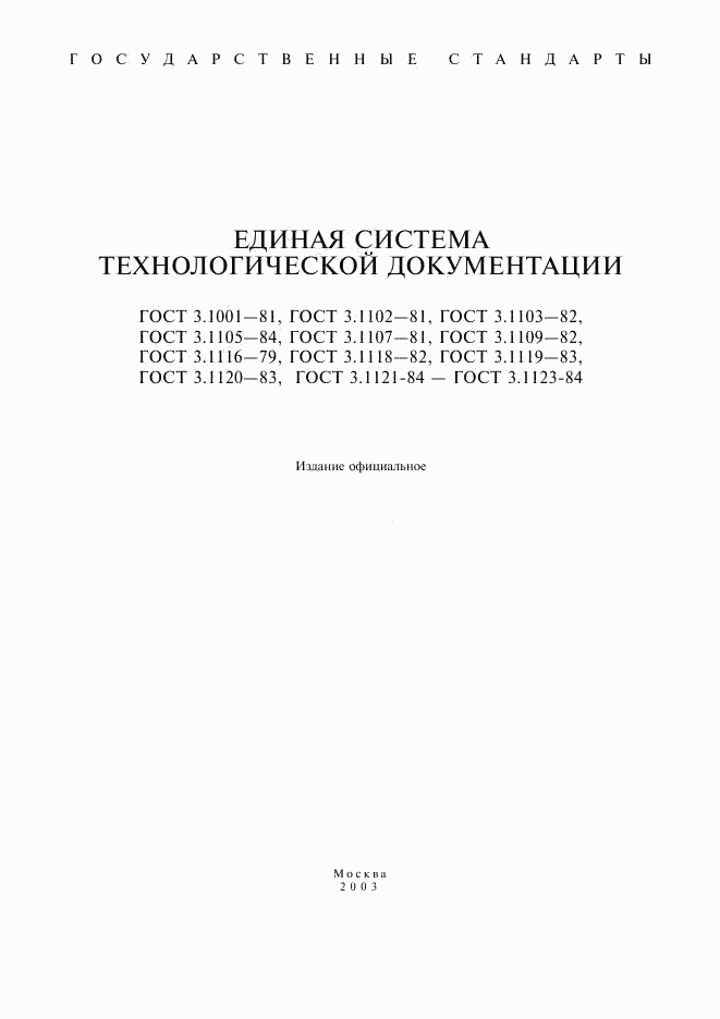 ГОСТ 3.1001-81, страница 1