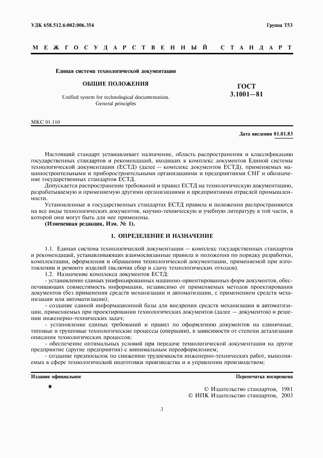 ГОСТ 3.1001-81, страница 2
