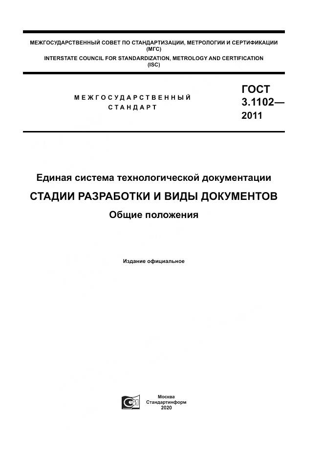 ГОСТ 3.1102-2011, страница 1