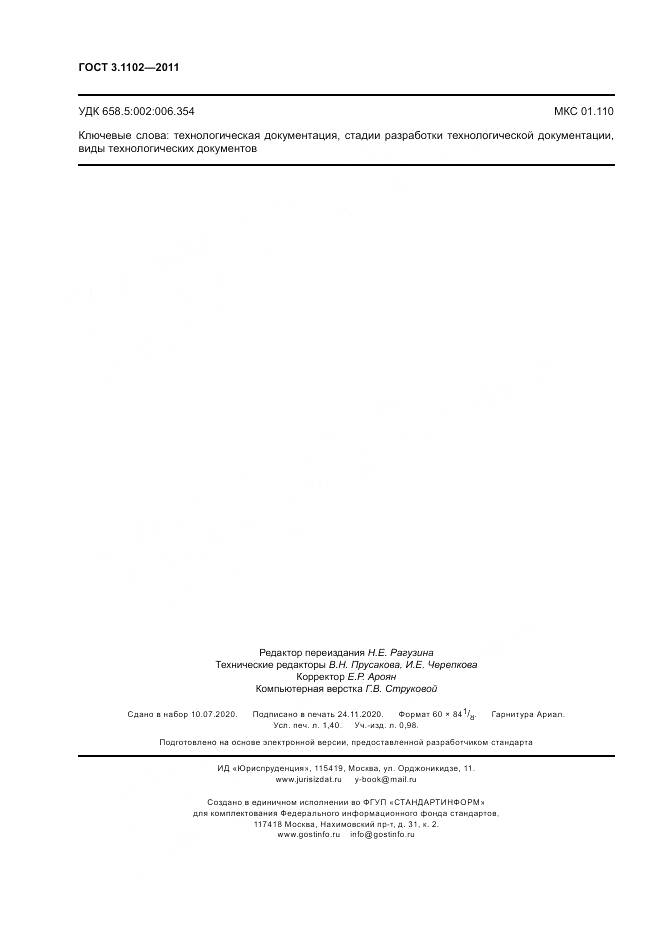 ГОСТ 3.1102-2011, страница 12