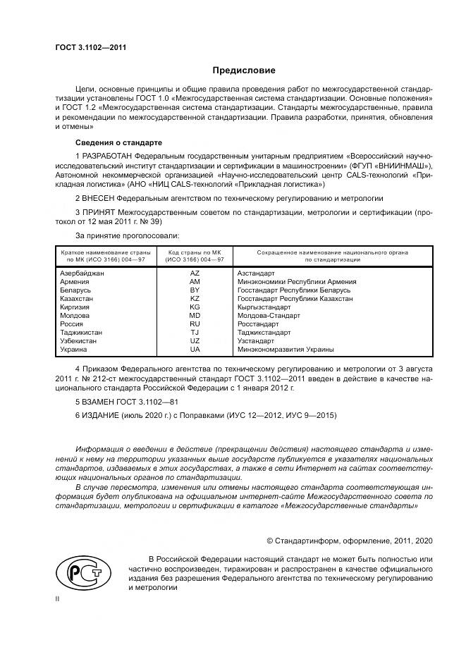 ГОСТ 3.1102-2011, страница 2