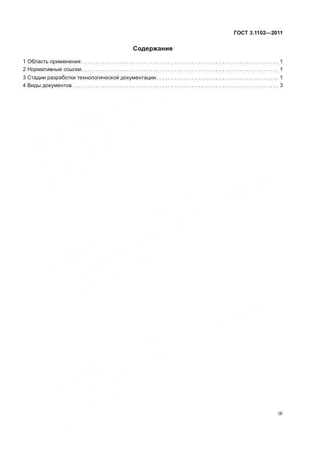 ГОСТ 3.1102-2011, страница 3