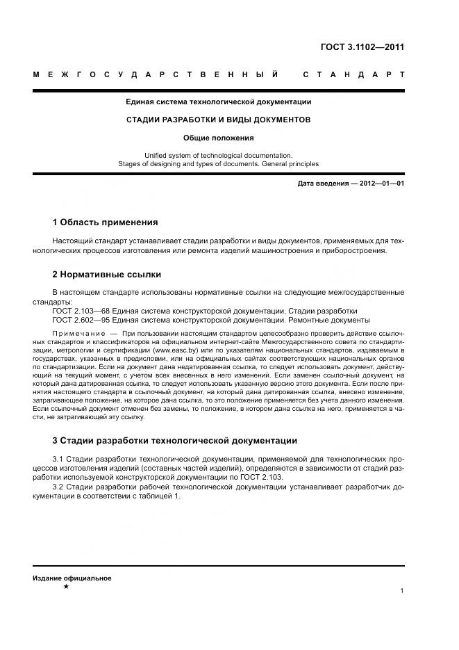 ГОСТ 3.1102-2011, страница 5