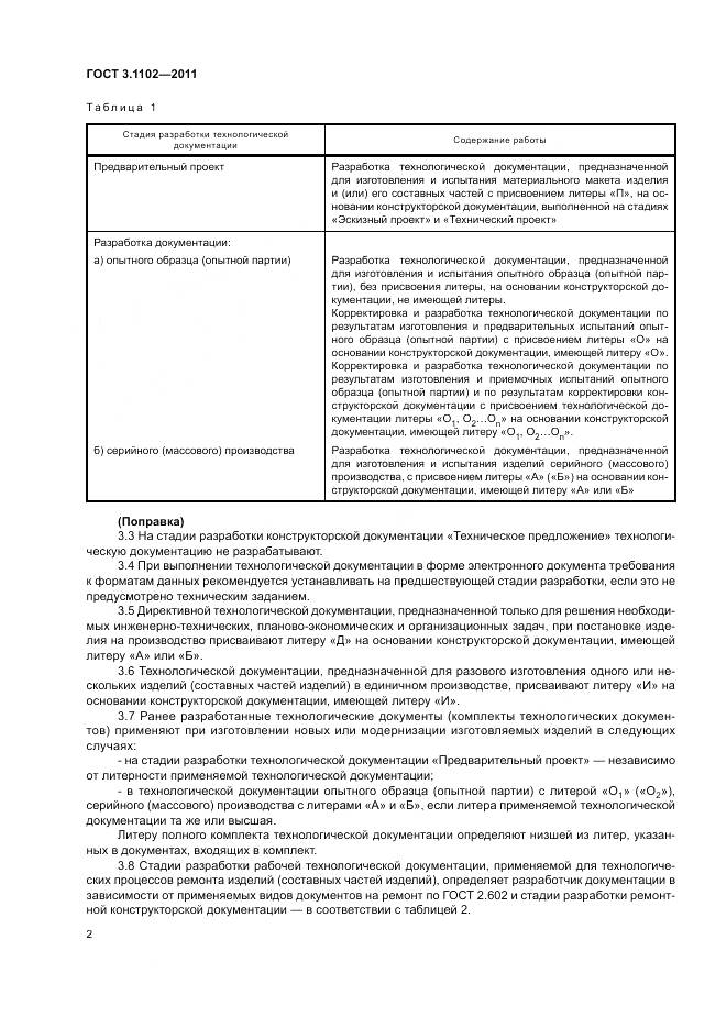 ГОСТ 3.1102-2011, страница 6