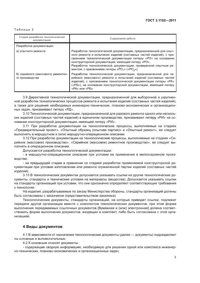 ГОСТ 3.1102-2011, страница 7