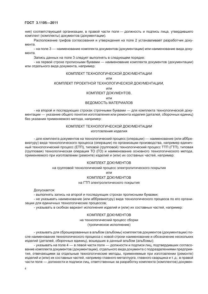 ГОСТ 3.1105-2011, страница 7