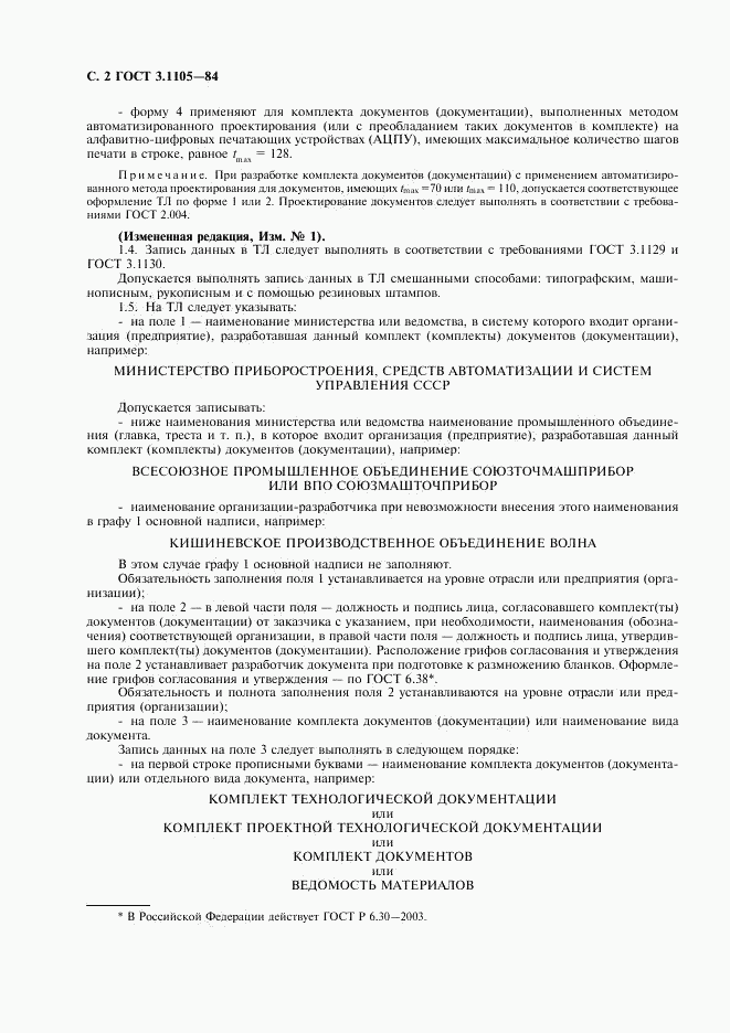 ГОСТ 3.1105-84, страница 3
