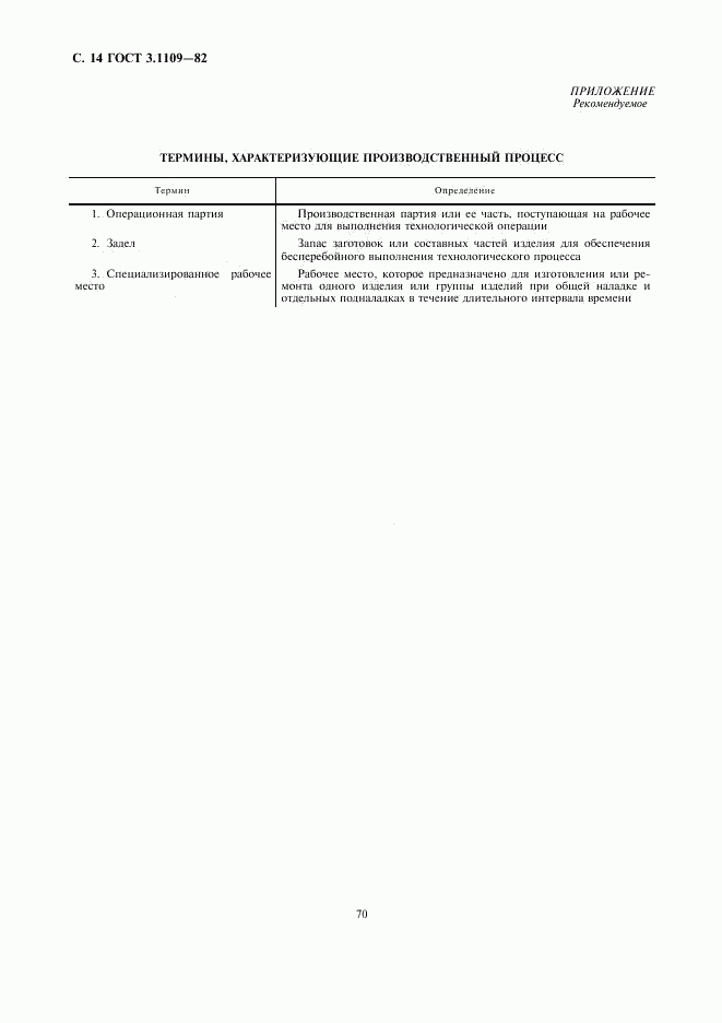 ГОСТ 3.1109-82, страница 14