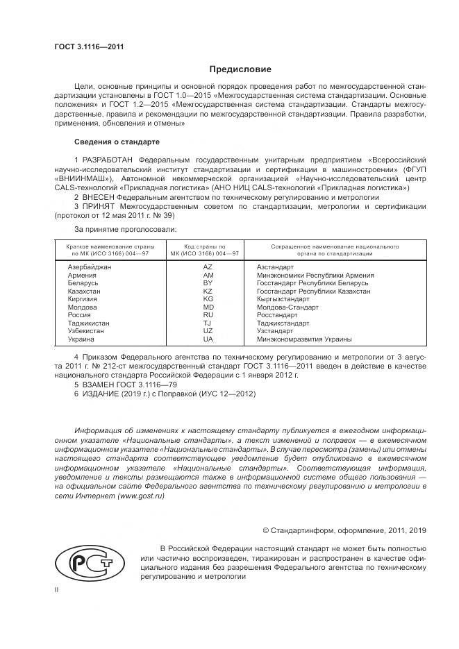 ГОСТ 3.1116-2011, страница 2