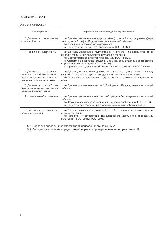 ГОСТ 3.1116-2011, страница 7