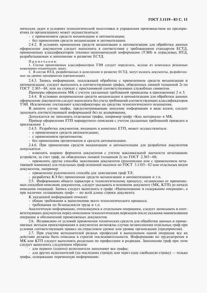 ГОСТ 3.1119-83, страница 12