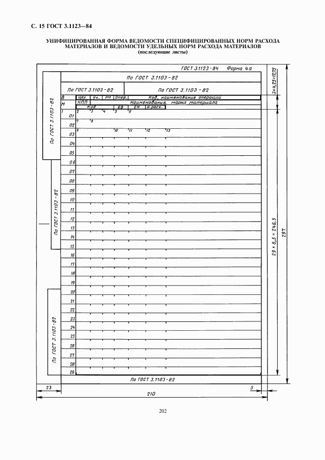 ГОСТ 3.1123-84, страница 15